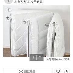 ニトリ　オールステンレス ふとん干し(4枚用 BH02)の画像
