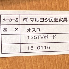 【トレファクいわき平店】マルヨシ民芸家具(マルヨシミンゲイカグ)OSLO135(オスロ135)TVボードが入荷しました！の画像