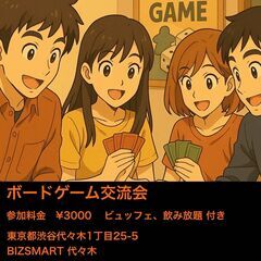 残り2名　11月11日20:00開催【初心者歓迎】ボードゲーム交流会