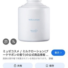 ミュゼ　コスメ　ミルクローション　ブーケサボンの香りの画像