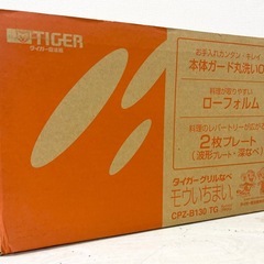 【未使用品】TIGER タイガー魔法瓶 モウいちまい CPZ-B130 TG グレイッシュブラウン 2枚タイプ 波形プレート 深なべ 調理器具 キッチン家電の画像