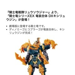 騎士竜シリーズEX 竜装合体 DXキシリュウジン‼️の画像