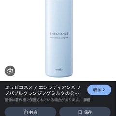 ミュゼ　コスメ　ナノバブルクレンジングミルクの画像