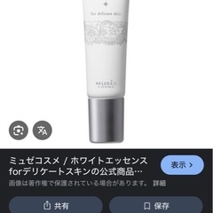 ミュゼ　コスメ　ホワイトエッセンス　デリケートスキンの画像