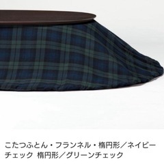 無印良品こたつ布団 楕円形180 x 237 cmの画像
