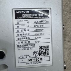 【引取限定】極東 HBM-02 自動糊付け機 Hiβ-MASTERⅡ【ハンズクラフト八幡西店】の画像