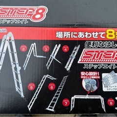 ⚠️開梱未使用❣️ステップエイト 脚立 多関節脚立 多機能 アルミ製 折り畳み の画像