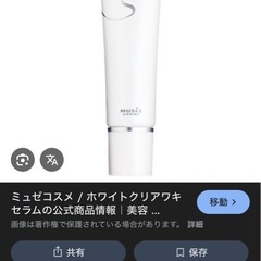 ミュゼ　コスメ　ホワイトクリアワキセラムの画像