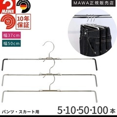 マワハンガー　パンツ　スカート用の画像