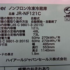 【恵庭】ハイアール 冷凍冷蔵庫 JR-NF121C 2024年製 PayPay支払いOK！動作確認済み！の画像