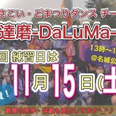 【11/15(日)13時から】よさこいチーム練習会🕺　※見…
