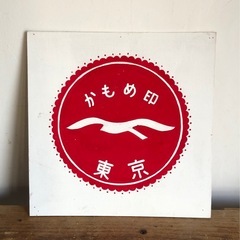 レトロ　木製看板の画像