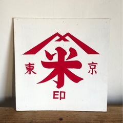 レトロ　木製看板の画像