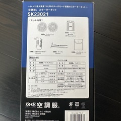 空調服 スターターキット SK23021の画像