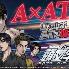 頭文字D スロット実機の画像