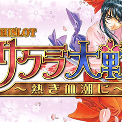 サクラ大戦 ～熱き血潮に～ スロット実機の画像