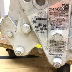 【エコツール半田店】SAN-KYO/サンキョウ U字溝吊クランプ内吊ワイド600型【愛知県/名古屋市/知立市/半田市/岡崎市/小牧市/工具】 【ITL205ZG5MQC】★ 出張買取 も好評受付中！の画像