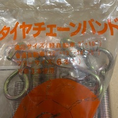 タイヤチェーンバンド　新品未使用品の画像