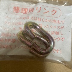 タイヤチェーンバンド　新品未使用品の画像