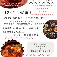 キムチ麹教室　キムチチゲランチ付き　@さいたま市　東大宮コ…