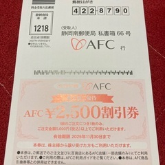AFC 株主優待　2500円割引券の画像