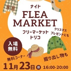 トリコ de ナイトフリーマーケット