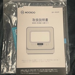 工事不要の食洗機　MOOSOO／MX10の画像