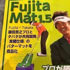 Fujita Mat1.5 ◆パターマット◆1.5ｍ　ゴルフ練習　藤田マット　藤田寛之×タバタの画像