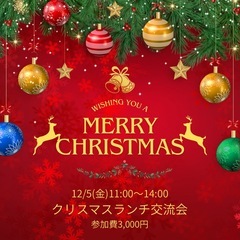 クリスマスランチ交流会