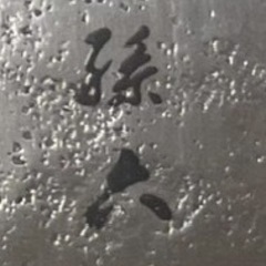 播州孫六包丁
セット の画像