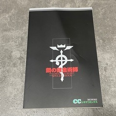 鋼の錬金術師 0巻 スペシャルブックの画像