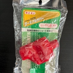 バッテリーターミナル/ターミナルカバーの画像