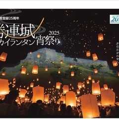 11/23★4枚購入希望！勝連城スカイランタン宵祭りのランタンチケット