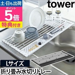 水切りトレー　折り畳める　towerの画像