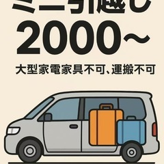 引っ越し2000〜(運搬不可  例外あり)