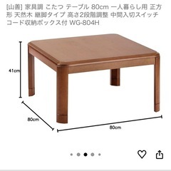 山善　家具調コタツの画像