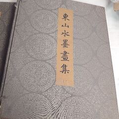 【古物商 必見】東山水墨画集  ✨画像全ての価格の画像
