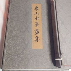 【古物商 必見】東山水墨画集  ✨画像全ての価格の画像