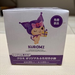 【未使用】クロミちゃん蓋つき小鉢の画像