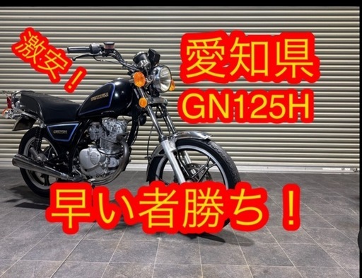 動画あり　スズキ　SUZUKI GN125H  ノーマル
