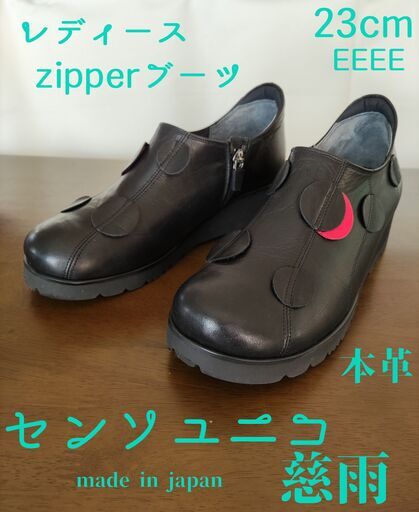 センソユニコ／慈雨 牛革 (23cmEEEE)ショートZIPPERブーツ(黒)