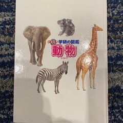 学研の図鑑　動物の画像