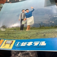 当時物電化製品のポスターの画像