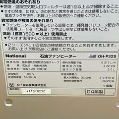 National 石油ファンヒーター OH-P32S 04年製 タンク容量:5.0Lの画像