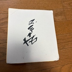 タモリ（森田一義氏）直筆サイン色紙の画像