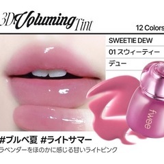 【新品】fwee 3Dボリューミングティント＋おまけの画像