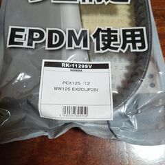 新品未使用品アールケー RK-1129SV  ドライブベルト Vベルト Lead125 PCXの画像