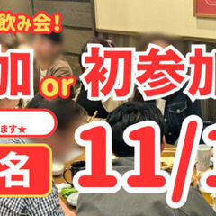 【新潟市｜今週末11/14(金)開催】1人参加or初参加飲…