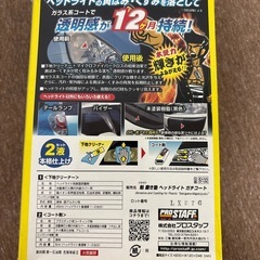 ヘッドライト 本気コート 未使用の画像