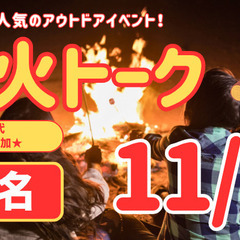 ◤11月は残り3回◢ #焚き火トーク ＠山の下船江町浜海水…